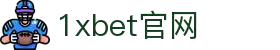 1xBET Signup(中国)-官方网站